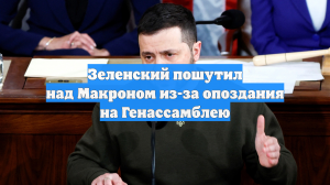 Зеленский пошутил над Макроном из-за опоздания на Генассамблею
