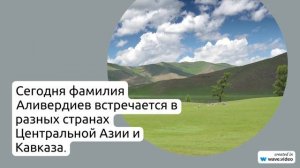 Фамилия Аливердиев: история происхождения, значение и правильное склонение - узнайте все детали