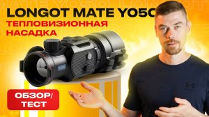 LONGOT MATE Y050 тепловизионная насадка. ОБЗОР/ТЕСТ