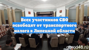 Всех участников СВО освободят от транспортного налога в Липецкой области