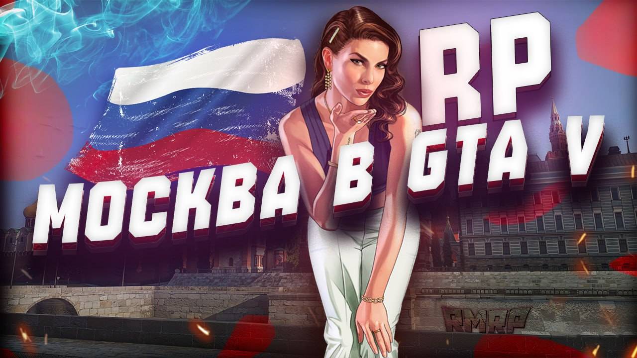 Россия в GTA 5 RP  Криминальная Москва ГТА 5