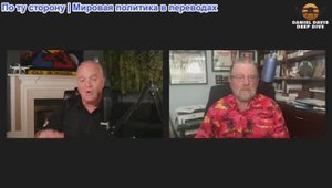 Дэниел Дэвис - Ларри Джонсон: НИЧТО не останавливает РОССИЮ