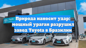 Природа наносит удар: мощный ураган разрушил завод Toyota в Бразилии