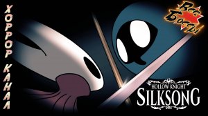 Hollow Knight Silksong все боссы + 2 концовки