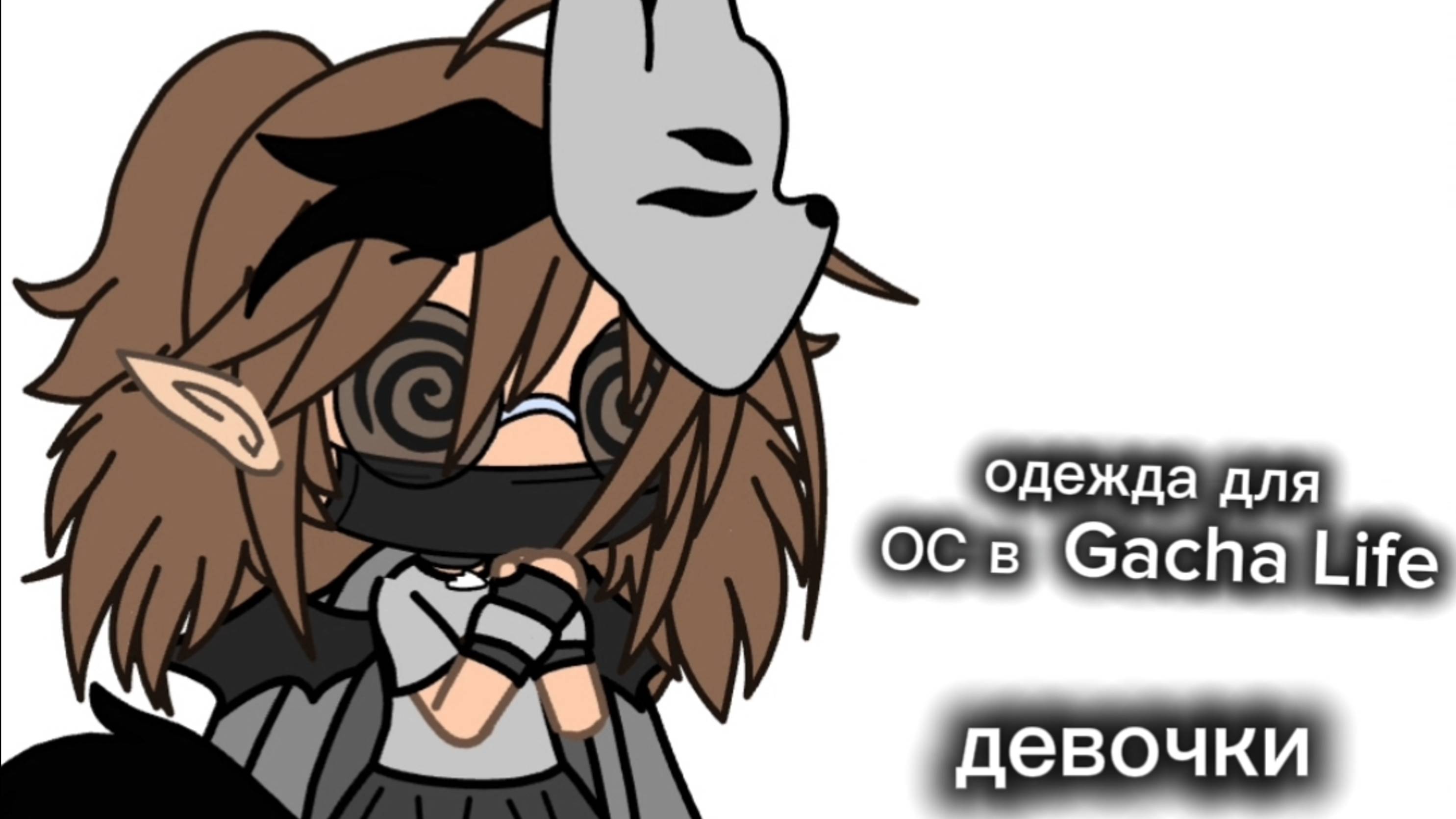 Одежда для девочек  в Gacha Life