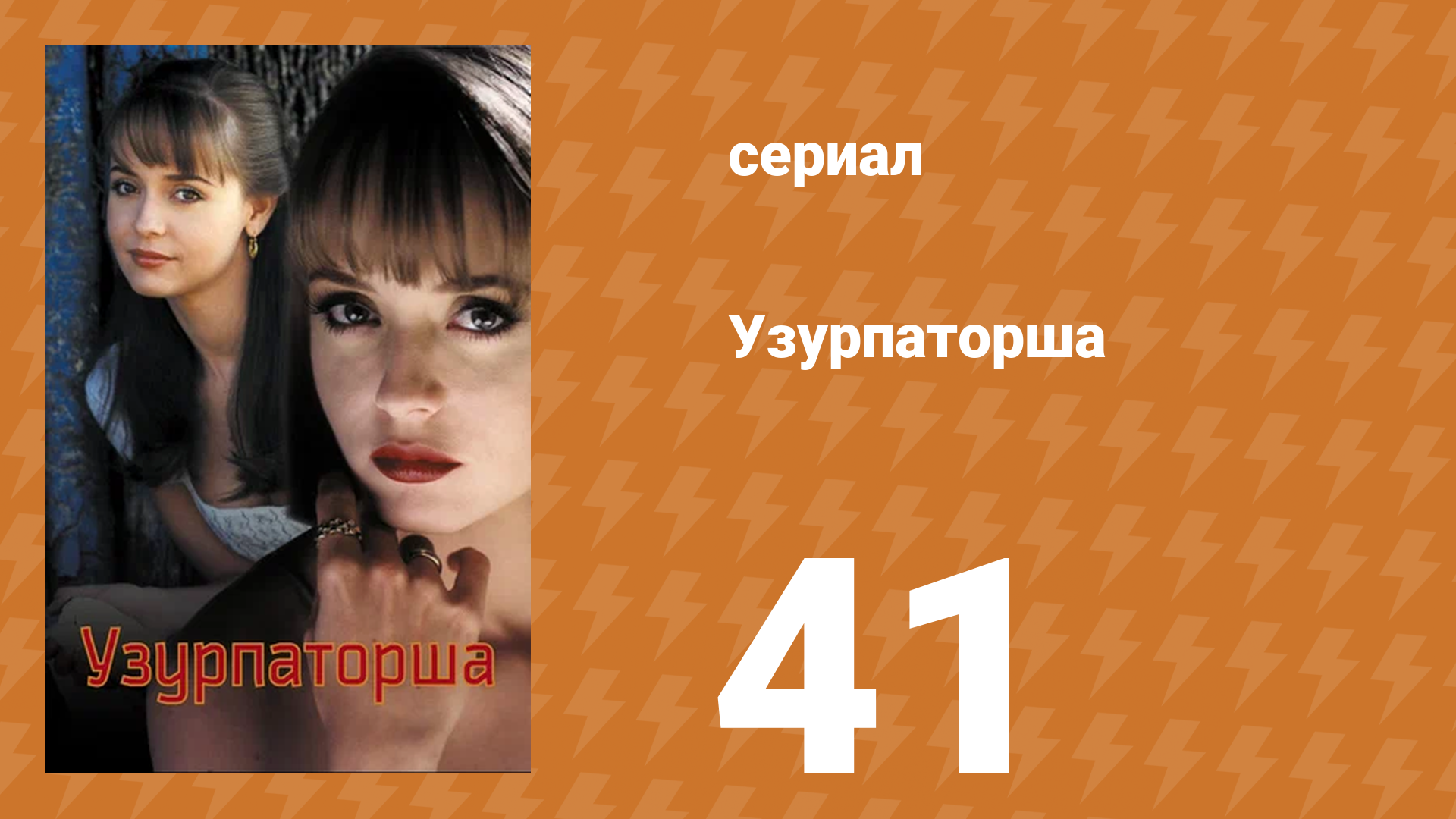 Узурпаторша 41 серия (сериал, 1998) смотреть онлайн