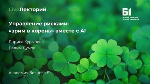 LiveЛекторий «Управление рисками: «зрим в корень» вместе с AI» (Академия бизнеса Б1)