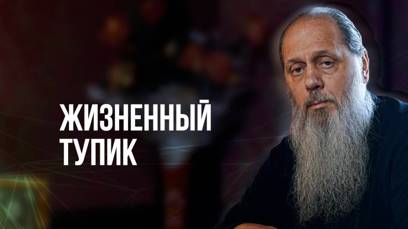 Жизненный тупик