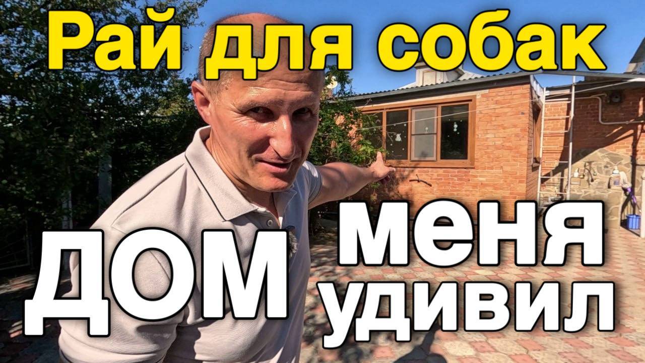 Нашли для вас шикарный дом , с большим участком в Краснодарском крае . Дом очень интересный .