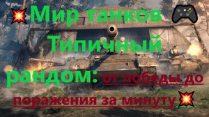 💥Мир танков 🎮Типичный рандом: от победы до поражения за минуту💥