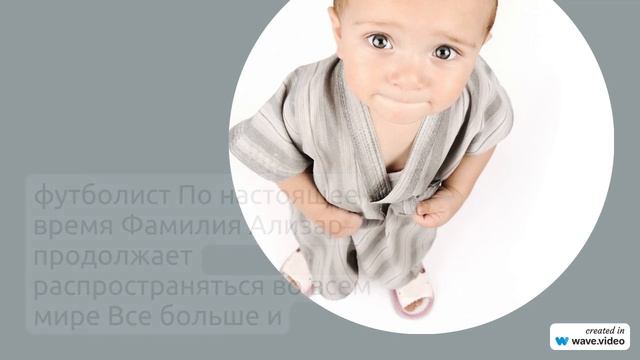 Фамилия Ализар: исследуем происхождение, временную линию, значение и склонение в нашей подробной
