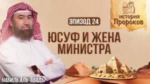 Соблазнение Юсуфа Женой Министра | История Пророков 24 | Шейх Набиль аль-Авады