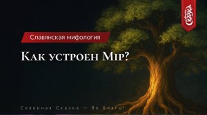 Как устроен мир у славян? Славянское Мiроустройство