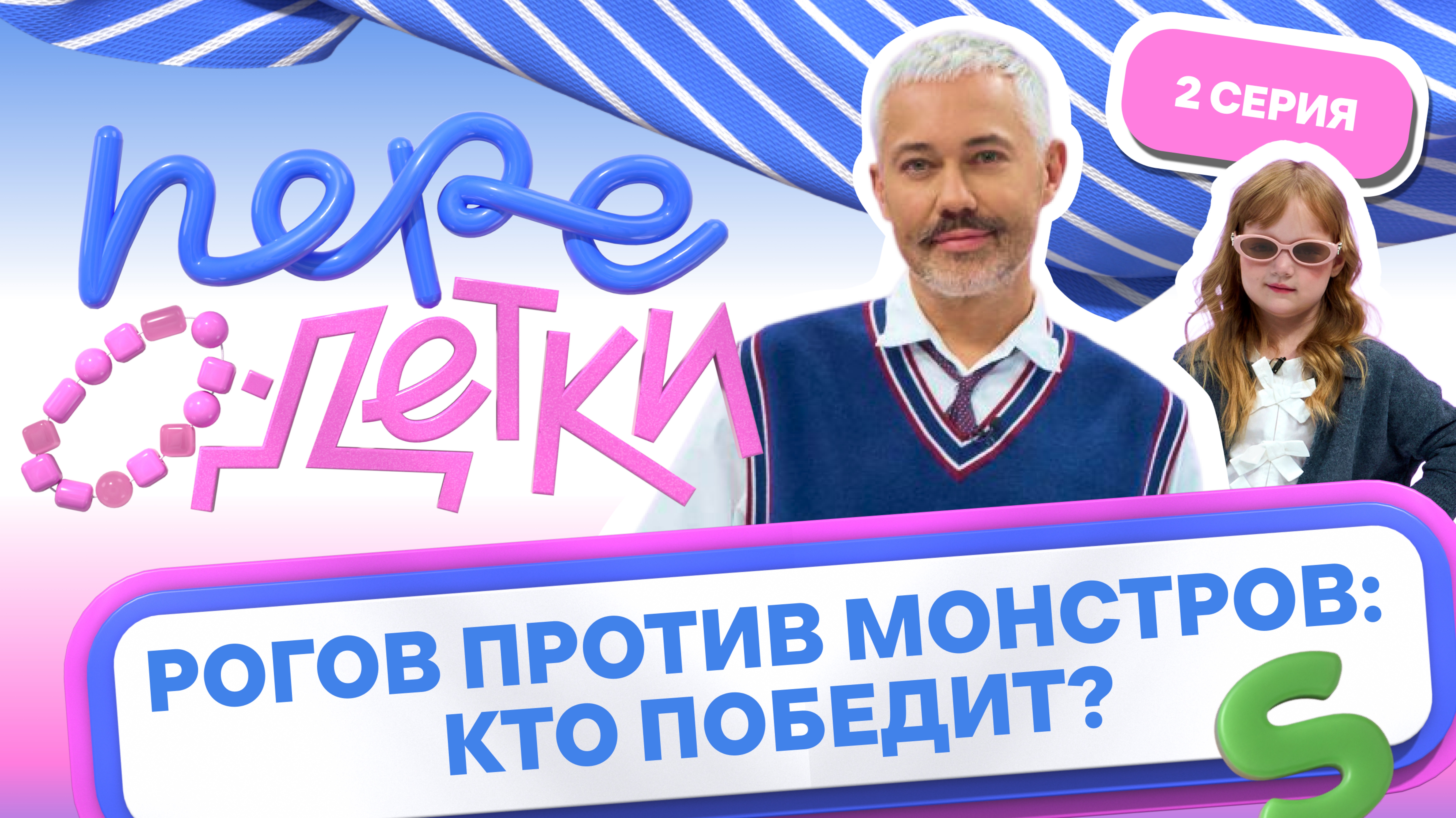ШОУ ПЕРЕОДЕТКИ // РОГОВ ПРОТИВ МОНСТРОВ 2 серия
