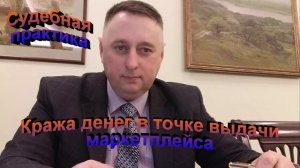 Судебная практика Кража денег в точке выдачи маркетплейса