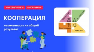 Кооперация: как команда работает на единую цель компании