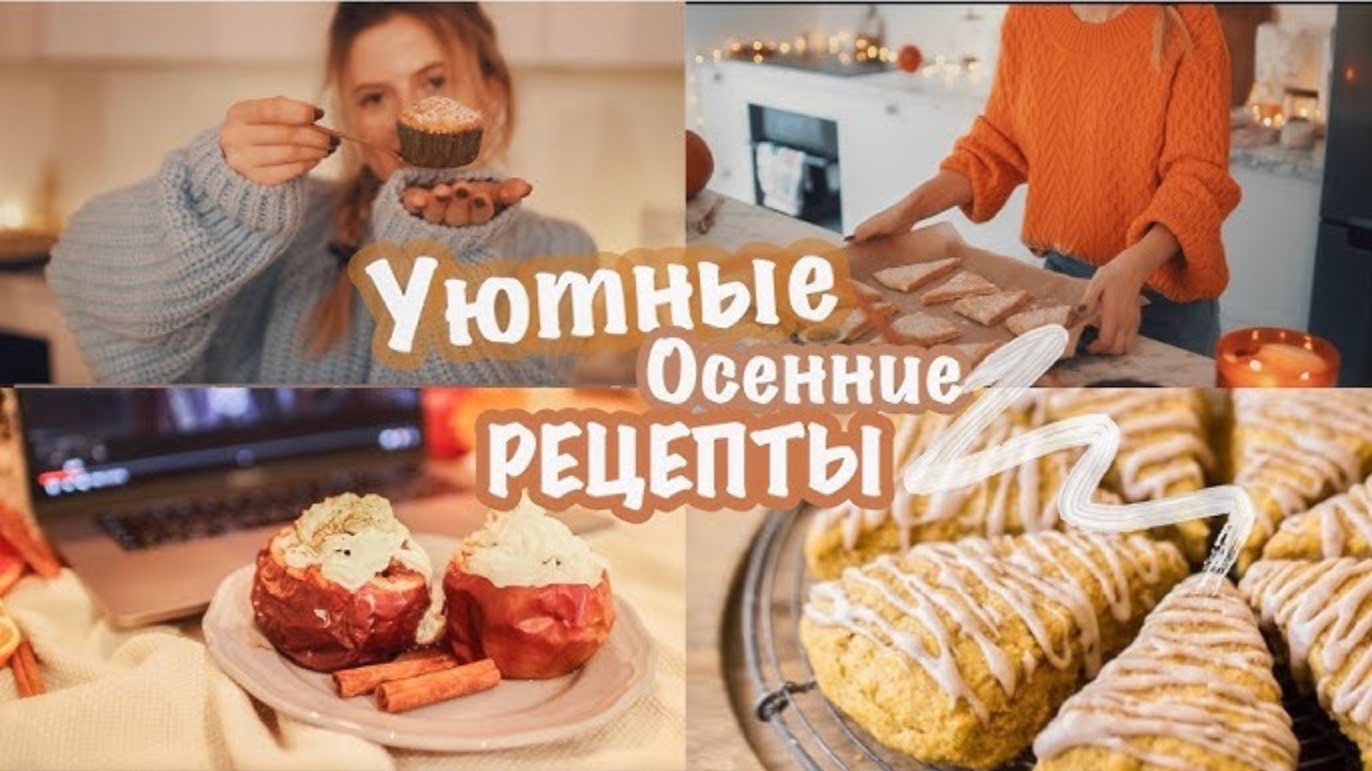 MARIA 22   УЮТНЫЕ РЕЦЕПТЫ НА ОСЕНЬ  Самое вкусное 