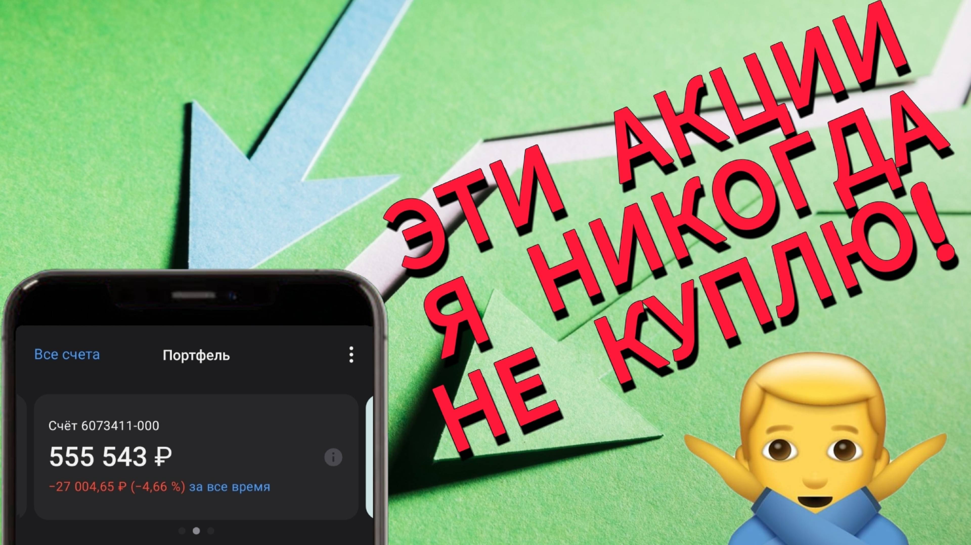 Мой топ самых плохих акций, которые я НИКОГДА не куплю! смотреть онлайн