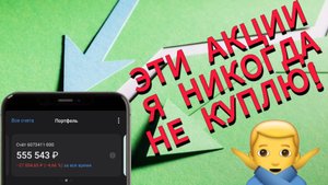 Мой топ самых плохих акций, которые я НИКОГДА не куплю!