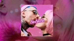 Denzel Lileev, Karina Krazy - ЛА-ЛА-ЛА (Официальная премьера трека)