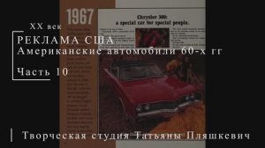 Американские автомобили 60-х гг ХХ века, часть 10 | Реклама США | Блог художника