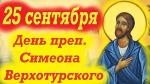 25 Сентября-День святого Симеона Верхотурского.25.09.2025 Церковный календарь.Отец Евгений