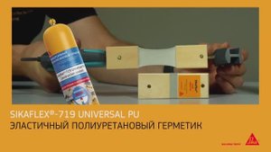 Универсальный полиуретановый герметик Sikaflex®-719 Universal PU. Применение