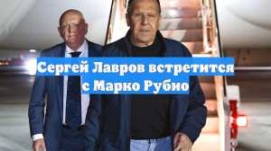 Сергей Лавров встретится с Марко Рубио