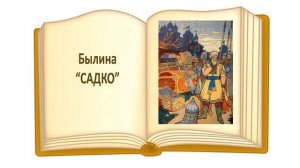 Былина "Садко" - Слушать