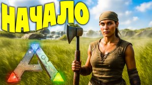 #1 СТАРТ Выживания - Mod Abyss ARK: Survival Evolved