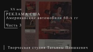Американские автомобили 60-х гг ХХ века, часть 3 | Реклама США | Блог художника