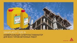 SikaPlast®-520 N Мощный суперпластификатор для бетона