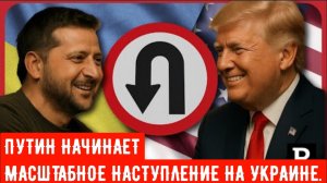 ПУТИН НАЧИНАЕТ МАСШТАБНОЕ НАСТУПЛЕНИЕ НА УКРАИНЕ — ТРАМП ПОХВАЛИВАЕТ ЗЕЛИНСКОГО.