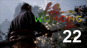 Black Myth: Wukong | Прохождение на стриме: 22.