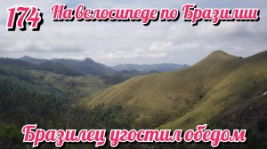 Бразилец угостил обедом. На велосипеде по Южной Америке. День 174 Бразилия