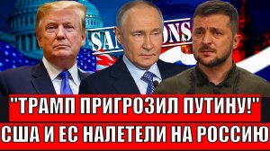Трамп пригрозил Путину! США и ЕС налетели на Россию// Новые санкции мощнее прошлых!?