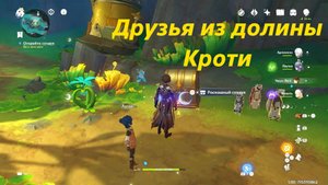 Друзья из долины Кроти. Нод Край, задание мира. Genshin Impact