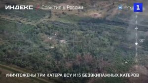 Уничтожены три катера ВСУ и 15 безэкипажных катеров