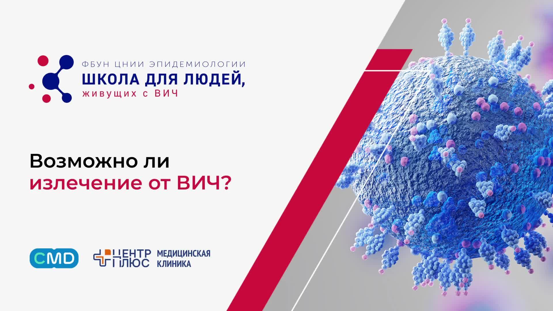 Школа для людей, живущих с ВИЧ: возможно ли лечение отВИЧ?
