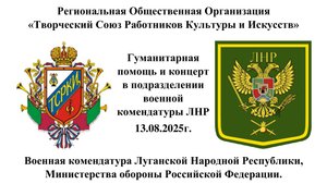 Гуманитарная помощь и концерт от РОО ТСРКИ в подразделении военной комендатуры ЛНР.13.08.2025г.