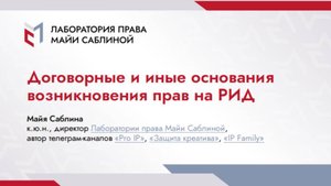 Договорные и иные основания возникновения прав на РИД