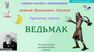 Ведьмак. Сказка из сборника "Русалочьи сказки" Алексея Николаевича Толстого.