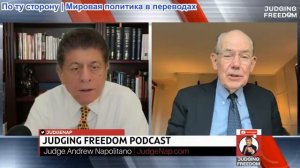 Судья Наполитано - Профессор Джон Миршаймер: Украина — это война Трампа