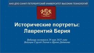 Исторические портреты: Лаврентий Берия (2025)