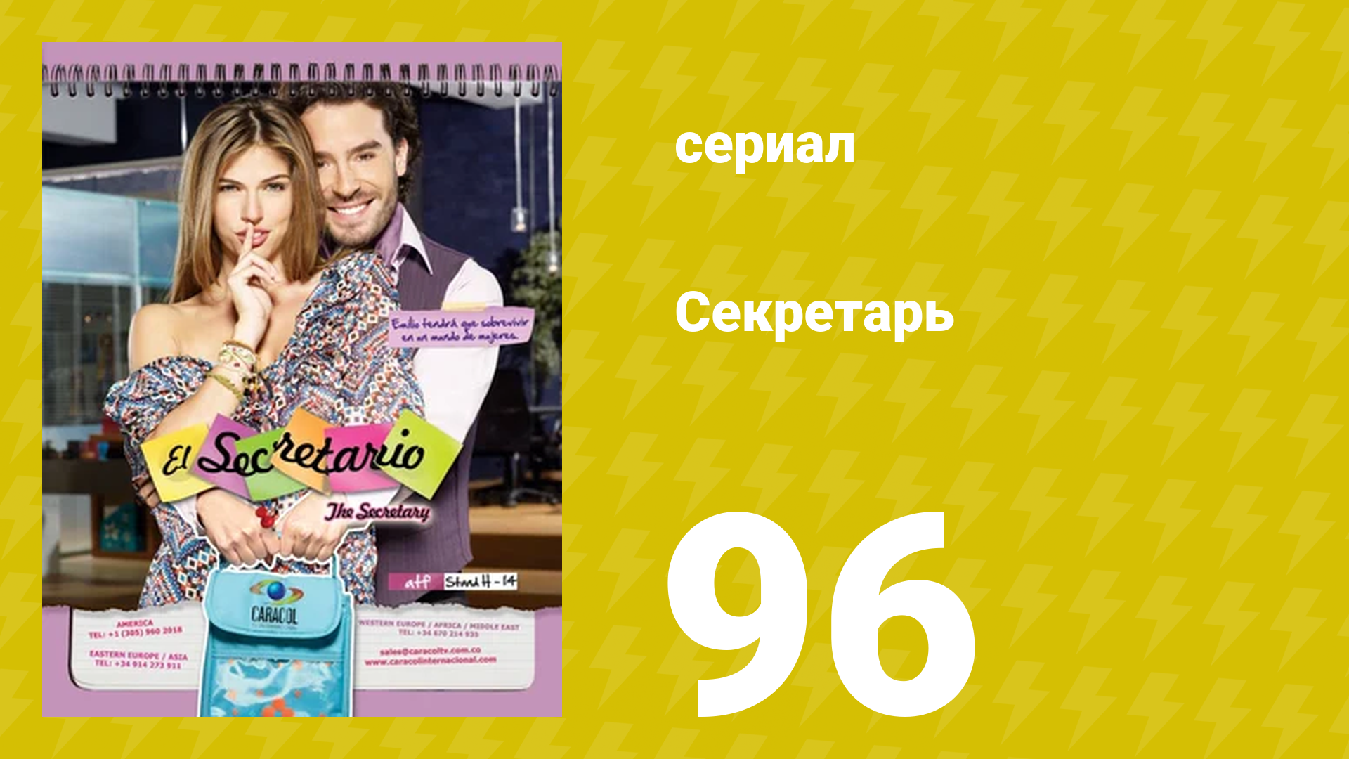 Секретарь 96 серия (сериал, 2011)