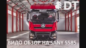 Обзор Тягача SANY S585 6X4