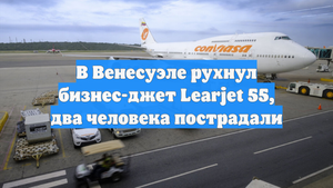 В Венесуэле рухнул бизнес-джет Learjet 55, два человека пострадали