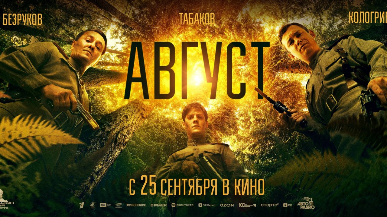 Август фильм 2025