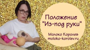 Положения для кормления грудью. "Из-под руки"