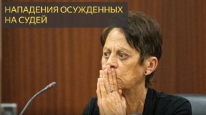 Осужденные НАПАДАЮТ На Судью В Суде...